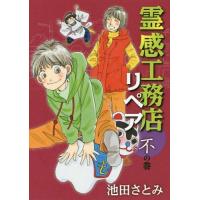 [本/雑誌]/霊感工務店リペア 不の巻 (オフィスユーコミックス)/池田さとみ/著(コミックス) | ネオウィング Yahoo!店