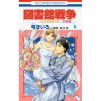 [本/雑誌]/図書館戦争 LOVE&amp;WAR 別冊編 5 (花とゆめコミックス)/弓きいろ/著 有川浩/原作(コミックス) | ネオウィング Yahoo!店