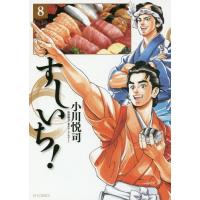 [本/雑誌]/すしいち! 8 (SPコミックス)/小川悦司/著(コミックス) | ネオウィング Yahoo!店