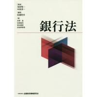 【送料無料】[本/雑誌]/銀行法/池田唯一/監修 中島淳一/監修 佐藤則夫/編著 本間晶/著 笠原基和/著 冨永剛晴 | ネオウィング Yahoo!店