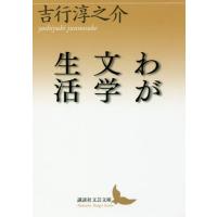 [本/雑誌]/わが文学生活 (講談社文芸文庫)/吉行淳之介/〔著〕 | ネオウィング Yahoo!店