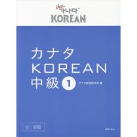 【送料無料】[本/雑誌]/カナタKOREAN 中級   1 CD付/カナタ韓国語学院/著 | ネオウィング Yahoo!店