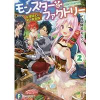 [本/雑誌]/モンスター・ファクトリー 2 (富士見ファンタジア文庫)/アロハ座長/著 | ネオウィング Yahoo!店