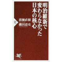 [本/雑誌]/明治維新で変わらなかった日本の核心 (PHP新書)/猪瀬直樹/著 磯田道史/著 | ネオウィング Yahoo!店