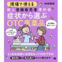 【送料無料】[本/雑誌]/現場で使える新人登録販売者便利帖 症状から選ぶOTC医薬品/仲宗根恵/著 | ネオウィング Yahoo!店