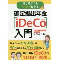 [本/雑誌]/はじめてでもスイスイわかる!確定拠出年金〈iDeCo〉入門/大竹のり子/著 | ネオウィング Yahoo!店