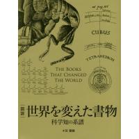 【送料無料】[本/雑誌]/世界を変えた書物 科学知の系譜 図説/竺覚暁/著 | ネオウィング Yahoo!店