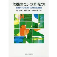 【送料無料】[本/雑誌]/危機のなかの若者たち 教育とキャリアに関する5年間の追跡調査/乾彰夫/編 本田由紀/編 中村高康/編 | ネオウィング Yahoo!店