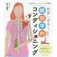 [本/雑誌]/世界一ゆる〜い!解剖学的コンディショニング 体の中を“見える化”して、不調を解消/有川譲二/著 | ネオウィング Yahoo!店