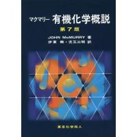 【送料無料】[本/雑誌]/マクマリー有機化学概説 / 原タイトル:Fundamentals of ORGANIC CHEMISTRY 原著第7版の翻訳/JOHNM | ネオウィング Yahoo!店