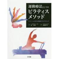 【送料無料】[本/雑誌]/運動療法としてのピラティスメソッド/近良明/監修 桑原匠司/編集 | ネオウィング Yahoo!店