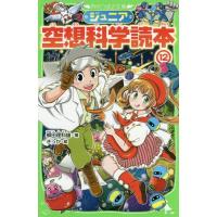 [本/雑誌]/ジュニア空想科学読本 12 (角川つばさ文庫)/柳田理科雄/著 きっか/絵 | ネオウィング Yahoo!店