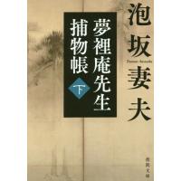 [本/雑誌]/夢裡庵先生捕物帳 下 (徳間文庫)/泡坂妻夫/著 | ネオウィング Yahoo!店