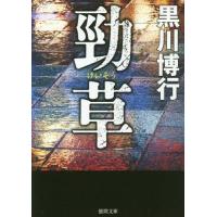 [本/雑誌]/勁草 (徳間文庫)/黒川博行/著 | ネオウィング Yahoo!店