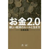 [本/雑誌]/お金2.0 新しい経済のルールと生き方/佐藤航陽/著 | ネオウィング Yahoo!店