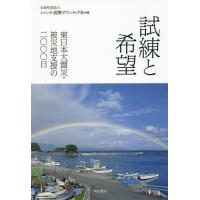 [本/雑誌]/試練と希望 東日本大震災・被災地支援シャンティ国際ボランティア会/編 | ネオウィング Yahoo!店