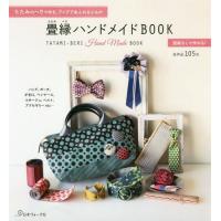 [本/雑誌]/畳縁ハンドメイドBOOK/日本ヴォーグ社 | ネオウィング Yahoo!店