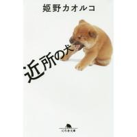 [本/雑誌]/近所の犬 (文庫ひ  20- 2)/姫野カオルコ | ネオウィング Yahoo!店