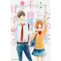 [本/雑誌]/なのに、千輝くんが甘すぎる。 1 (デザートKC)/亜南くじら/著(コミックス) | ネオウィング Yahoo!店