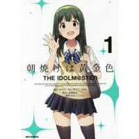 [本/雑誌]/朝焼けは黄金色 THE IDOLM@STER 1 (IDコミックス/REXコミックス)/まな/画 / BNEI/PROJE(コミックス) | ネオウィング Yahoo!店