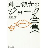 [本/雑誌]/紳士淑女のジョーク全集/井坂清/著 | ネオウィング Yahoo!店