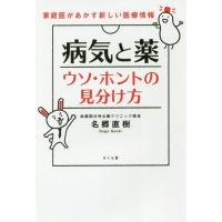 [本/雑誌]/病気と薬ウソ・ホントの見分け方 家庭医があかす新しい医療情報/名郷直樹/著 | ネオウィング Yahoo!店