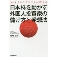 [本/雑誌]/日本株を動かす外国人投資家の儲け方と発想法 No.1ストラテジストが教える/菊地正俊/著 | ネオウィング Yahoo!店