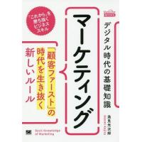 [本/雑誌]/デジタル時代の基礎知識『マーケティング』 「顧客ファースト」の時代を生き抜く新しいルール (MarkeZine)/逸見光次郎/著 | ネオウィング Yahoo!店