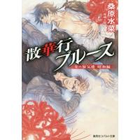 [本/雑誌]/散華行ブルース (コバルト文庫 く5-116 炎の蜃気楼 昭和編)/桑原水菜/著(文庫) | ネオウィング Yahoo!店