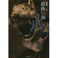 [本/雑誌]/「超」怖い話戌 (竹書房文庫)/加藤一/編著 久田樹生/共著 渡部正和/共著 深澤夜/共著(文庫) | ネオウィング Yahoo!店