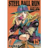 [本/雑誌]/STEEL BALL RUN 15 ジョジョの奇妙な冒険 Part7 (集英社文庫コミック版)/荒木飛呂彦/著(文庫) | ネオウィング Yahoo!店