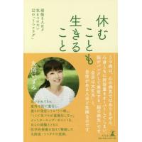 [本/雑誌]/休むことも生きること 頑張る人ほど気をつけたい12の「うつフラグ」/丸岡いずみ/著 | ネオウィング Yahoo!店