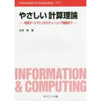 【送料無料】[本/雑誌]/やさしい計算理論 有限オートマトンからチューリング機械まで (Information &amp; Computing 117)/丸岡 | ネオウィング Yahoo!店