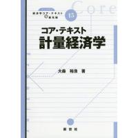 【送料無料】[本/雑誌]/コア・テキスト 計量経済学 (ライブラリ経済学コア・テキスト&amp;最)/大森裕浩/著 | ネオウィング Yahoo!店