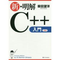 [本/雑誌]/新・明解C++入門/柴田望洋/著 | ネオウィング Yahoo!店