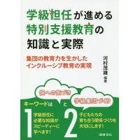 [本/雑誌]/学級担任が進める特別支援教育の知識と実際/河村茂雄/編著 | ネオウィング Yahoo!店