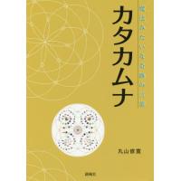 カタカムナ 丸山修寛 本のおすすめ人気商品一覧 通販 - Yahoo!ショッピング