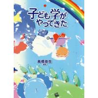 [本/雑誌]/子ども学がやってきた/高橋弥生/編著 | ネオウィング Yahoo!店
