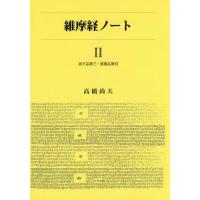 【送料無料】[本/雑誌]/維摩経ノート 2/高橋尚夫/編著 | ネオウィング Yahoo!店