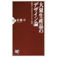 [本/雑誌]/大量生産品のデザイン論 経済と文化を分けない思考 (PHP新書)/佐藤卓/著 | ネオウィング Yahoo!店