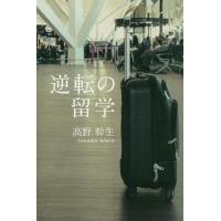 [本/雑誌]/逆転の留学/高野幹生/著 | ネオウィング Yahoo!店