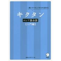 [本/雑誌]/キクタンロシア語会話 聞いてマネしてすらすら話せる 入門編/猪塚元/著 原ダリア/著 | ネオウィング Yahoo!店