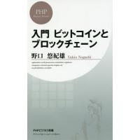 [本/雑誌]/入門ビットコインとブロックチェーン (PHPビジネス新書)/野口悠紀雄/著 | ネオウィング Yahoo!店