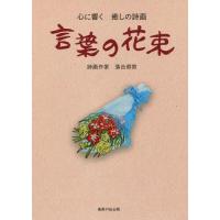 [本/雑誌]/言葉の花束 心に響く癒しの詩画/落合照男/著 | ネオウィング Yahoo!店