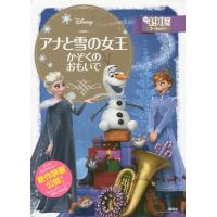 [本/雑誌]/アナと雪の女王かぞくのおもいで 2〜4歳向け (ディズニーゴールド絵本)/斎藤妙子/構成・文 | ネオウィング Yahoo!店