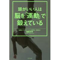 [本/雑誌]/頭がいい人は脳を「運動」で鍛えている/菅原洋平/著 | ネオウィング Yahoo!店