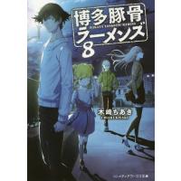 [本/雑誌]/博多豚骨ラーメンズ 8 (メディアワークス文庫)/木崎ちあき/〔著〕 | ネオウィング Yahoo!店