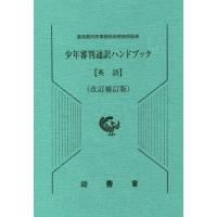 【送料無料】[本/雑誌]/少年審判通訳ハンドブック 英語 改訂補訂/最高裁判所事務総局家庭局/監修 | ネオウィング Yahoo!店