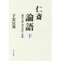 【送料無料】[本/雑誌]/仁斎論語 『論語古義』現代語訳と評釈 下/子安宣邦/著 | ネオウィング Yahoo!店