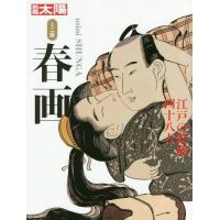 江戸春画（アートブック、作品集）｜芸術 | 本、雑誌、コミック の